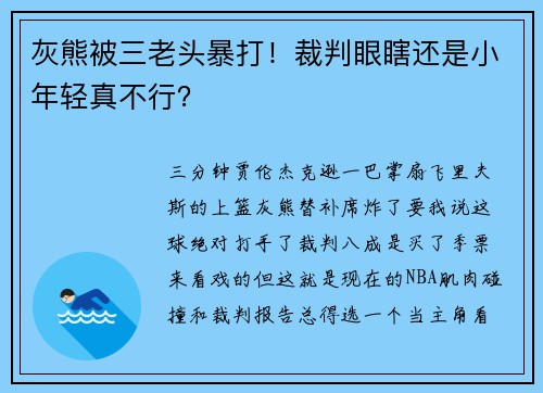 灰熊被三老头暴打！裁判眼瞎还是小年轻真不行？
