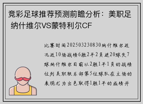 竞彩足球推荐预测前瞻分析：美职足 纳什维尔VS蒙特利尔CF