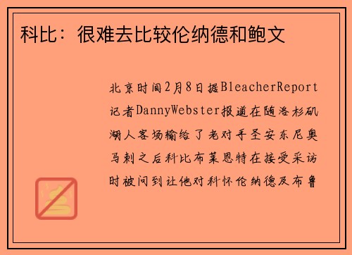 科比：很难去比较伦纳德和鲍文