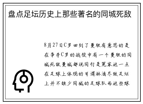 盘点足坛历史上那些著名的同城死敌