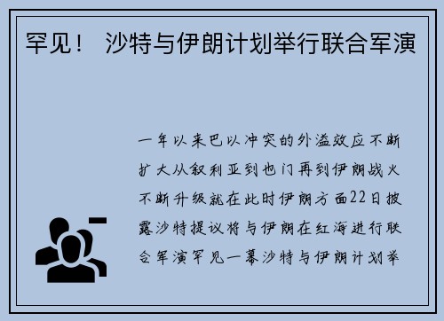 罕见！ 沙特与伊朗计划举行联合军演