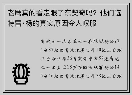 老鹰真的看走眼了东契奇吗？他们选特雷·杨的真实原因令人叹服