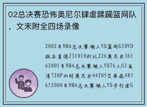 02总决赛恐怖奥尼尔肆虐蹂躏篮网队，文末附全四场录像