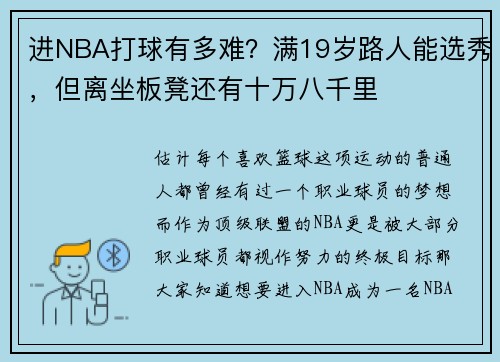 进NBA打球有多难？满19岁路人能选秀，但离坐板凳还有十万八千里