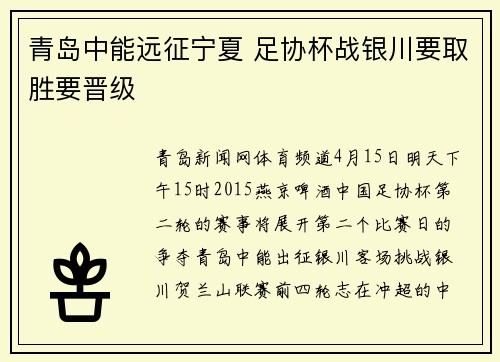 青岛中能远征宁夏 足协杯战银川要取胜要晋级