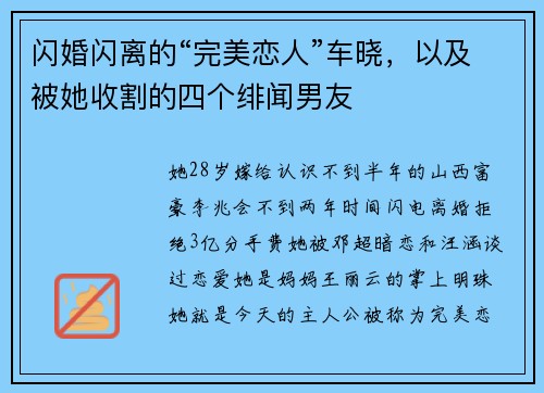 闪婚闪离的“完美恋人”车晓，以及被她收割的四个绯闻男友