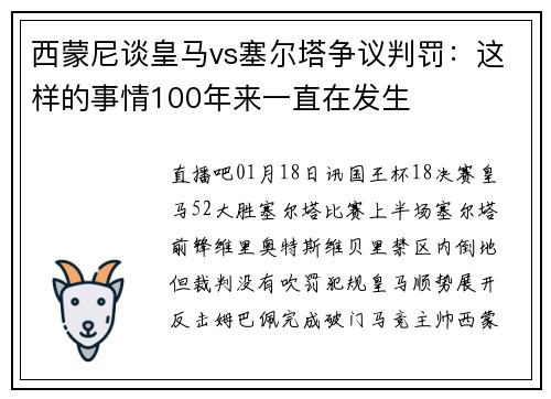 西蒙尼谈皇马vs塞尔塔争议判罚：这样的事情100年来一直在发生