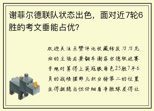 谢菲尔德联队状态出色，面对近7轮6胜的考文垂能占优？