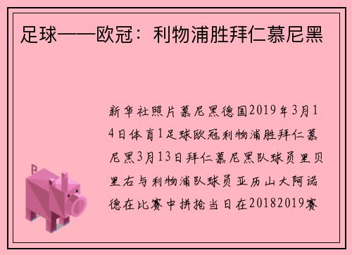 足球——欧冠：利物浦胜拜仁慕尼黑