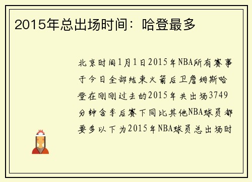 2015年总出场时间：哈登最多