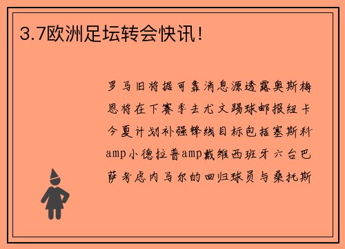 3.7欧洲足坛转会快讯！