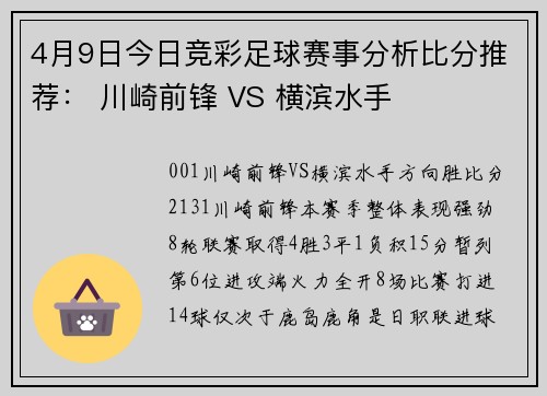 4月9日今日竞彩足球赛事分析比分推荐： 川崎前锋 VS 横滨水手