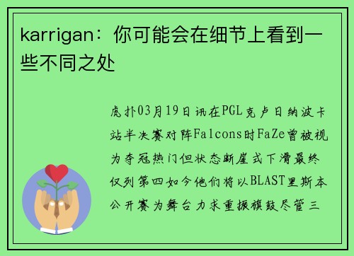 karrigan：你可能会在细节上看到一些不同之处