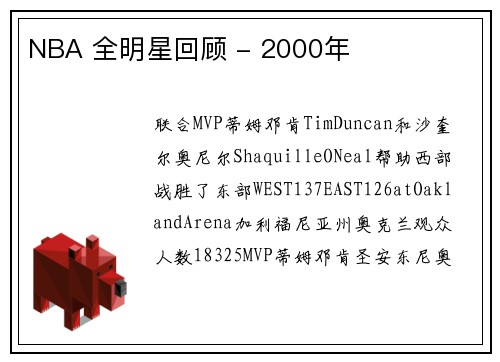 NBA 全明星回顾 - 2000年