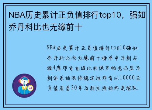 NBA历史累计正负值排行top10，强如乔丹科比也无缘前十