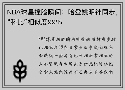 NBA球星撞脸瞬间：哈登姚明神同步，“科比”相似度99%