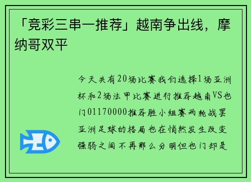 「竞彩三串一推荐」越南争出线，摩纳哥双平