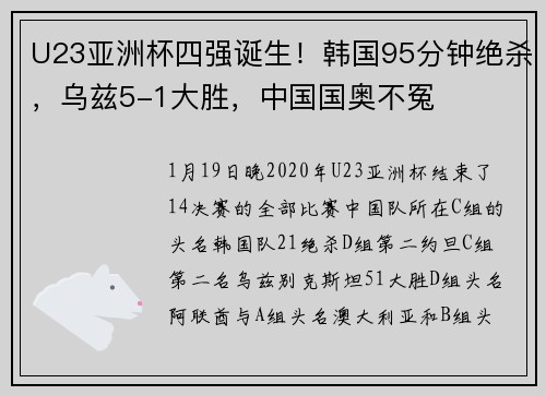 U23亚洲杯四强诞生！韩国95分钟绝杀，乌兹5-1大胜，中国国奥不冤