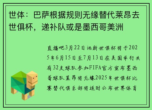 世体：巴萨根据规则无缘替代莱昂去世俱杯，递补队或是墨西哥美洲