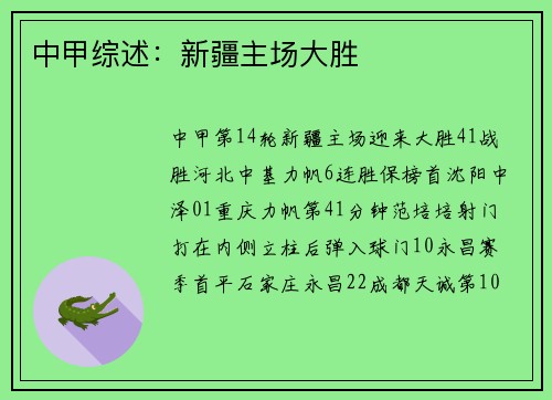 中甲综述：新疆主场大胜