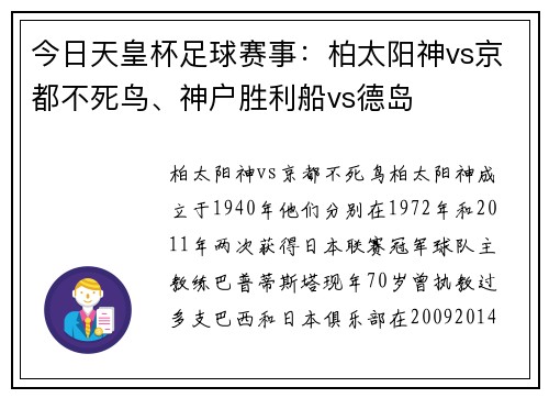 今日天皇杯足球赛事：柏太阳神vs京都不死鸟、神户胜利船vs德岛