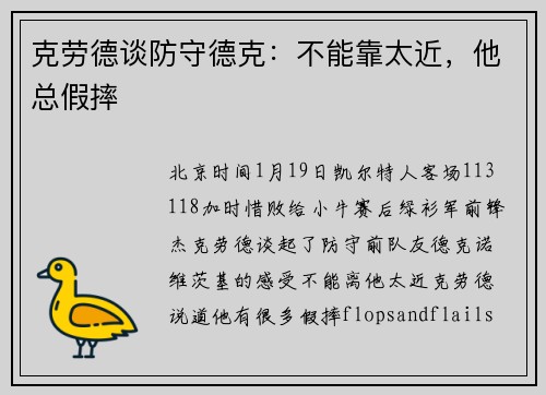 克劳德谈防守德克：不能靠太近，他总假摔