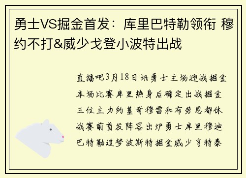 勇士VS掘金首发：库里巴特勒领衔 穆约不打&威少戈登小波特出战