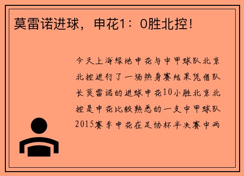 莫雷诺进球，申花1：0胜北控！