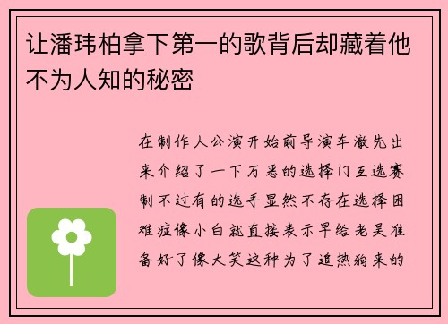 让潘玮柏拿下第一的歌背后却藏着他不为人知的秘密