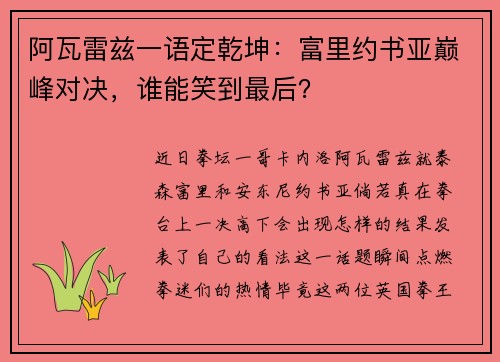 阿瓦雷兹一语定乾坤：富里约书亚巅峰对决，谁能笑到最后？