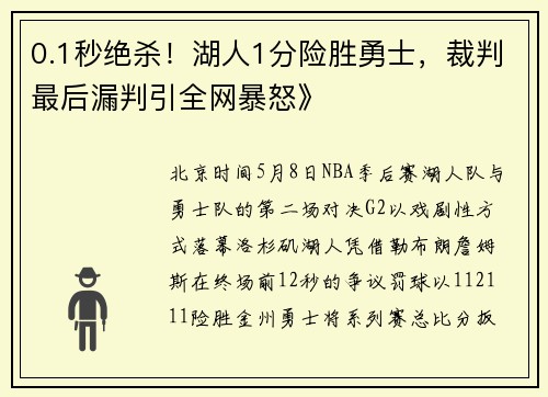 0.1秒绝杀！湖人1分险胜勇士，裁判最后漏判引全网暴怒》