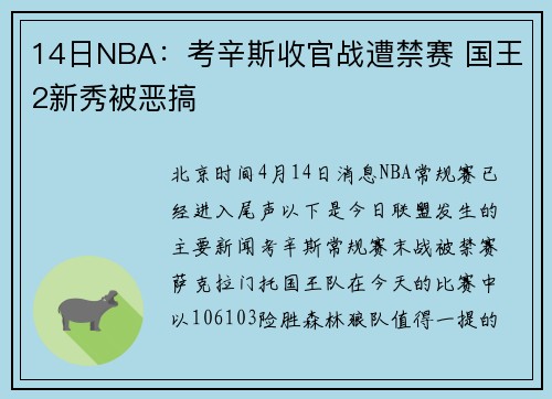 14日NBA：考辛斯收官战遭禁赛 国王2新秀被恶搞