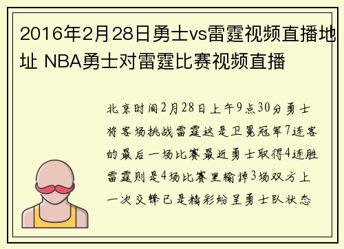 2016年2月28日勇士vs雷霆视频直播地址 NBA勇士对雷霆比赛视频直播