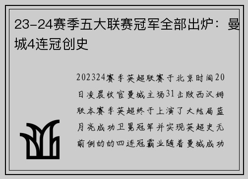 23-24赛季五大联赛冠军全部出炉：曼城4连冠创史