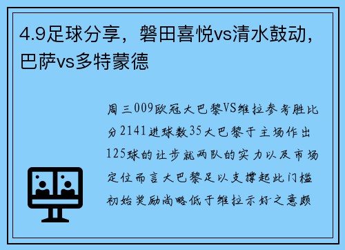 4.9足球分享，磐田喜悦vs清水鼓动，巴萨vs多特蒙德