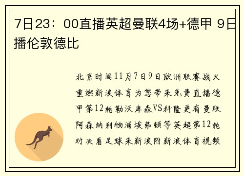 7日23：00直播英超曼联4场+德甲 9日播伦敦德比
