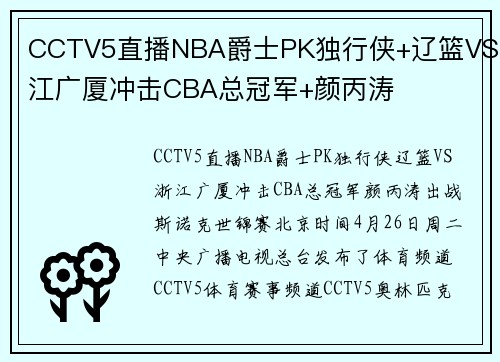 CCTV5直播NBA爵士PK独行侠+辽篮VS浙江广厦冲击CBA总冠军+颜丙涛