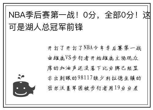 NBA季后赛第一战！0分，全部0分！这可是湖人总冠军前锋