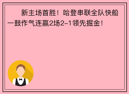 ⛴️新主场首胜！哈登串联全队快船一鼓作气连赢2场2-1领先掘金！