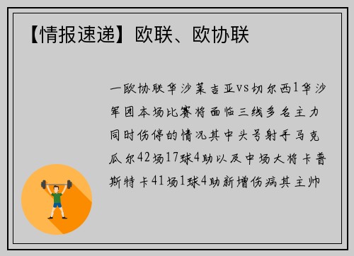 【情报速递】欧联、欧协联