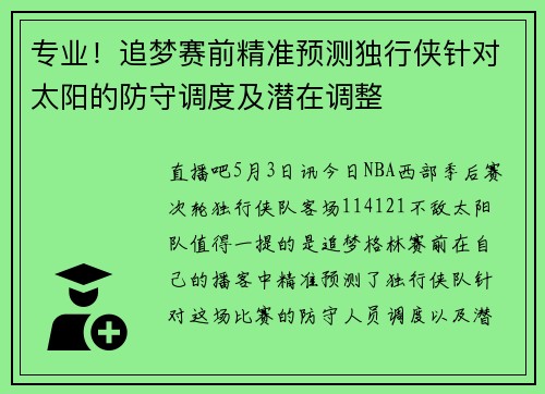专业！追梦赛前精准预测独行侠针对太阳的防守调度及潜在调整