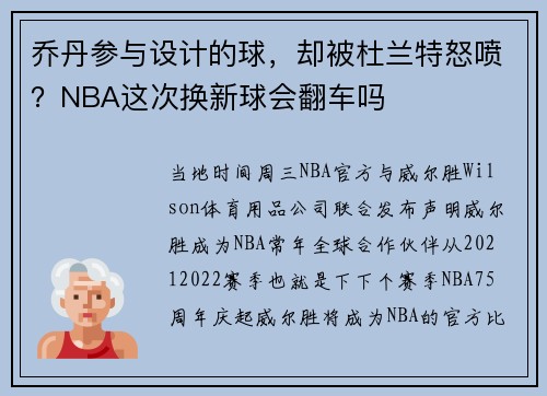 乔丹参与设计的球，却被杜兰特怒喷？NBA这次换新球会翻车吗
