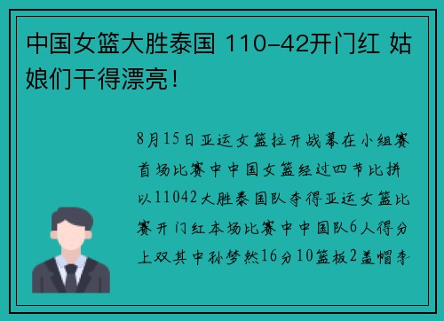 中国女篮大胜泰国 110-42开门红 姑娘们干得漂亮！