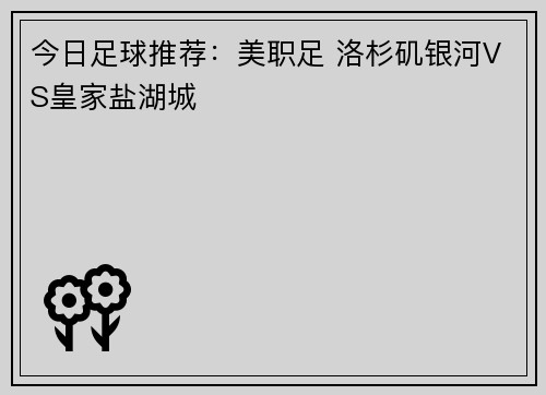 今日足球推荐：美职足 洛杉矶银河VS皇家盐湖城