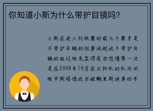 你知道小斯为什么带护目镜吗？