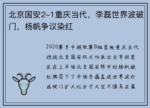 北京国安2-1重庆当代，李磊世界波破门，杨帆争议染红