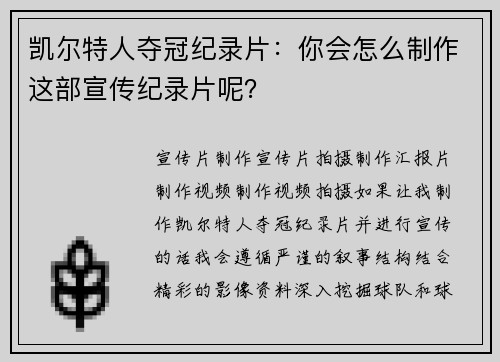 凯尔特人夺冠纪录片：你会怎么制作这部宣传纪录片呢？