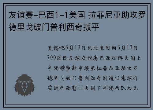 友谊赛-巴西1-1美国 拉菲尼亚助攻罗德里戈破门普利西奇扳平