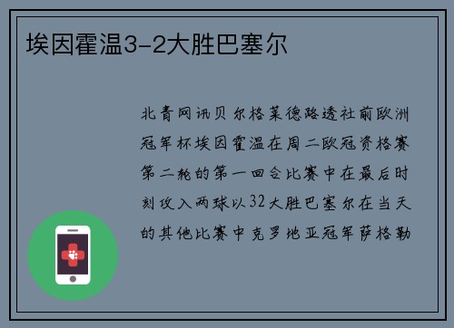 埃因霍温3-2大胜巴塞尔
