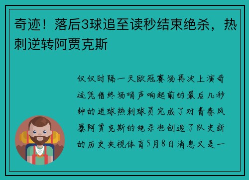 奇迹！落后3球追至读秒结束绝杀，热刺逆转阿贾克斯